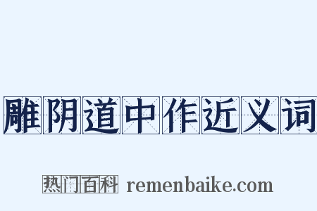 雕阴道中作近义词是什么意思的图片